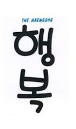 THE HAENGBOG logo
