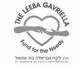 THE LEEBA GAVRIELLA FUND FOR THE NEEDY IN MEMORY OF LOIS LUPIN SALZMAN logo