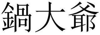 THE MARK CONTAINS 3 CHINESE CHARACTERS.THE NON-LATIN CHARACTERS IN THE MARK TRANSLITERATE TO "GUO DA YEA" AND THIS MEANS "BOILER GIANT GRANDPA" IN ENGLISH. logo