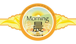 THE MOST IMPORTANT TIME OF DAY IS IN THE MORNING (CHEN) logo
