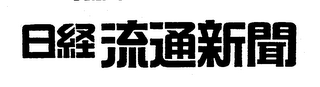 THE NIKKEI RYUTSU SHIMBUN logo