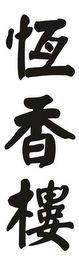THE NON-LATIN CHARACTERS IN THE MARK TRANSLATE TO "HENG XIANG LOU" logo