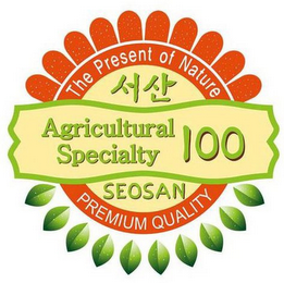 THE PRESENT OF NATURE AGRICULTURAL SPECIALTY 100 SEOSAN PREMIUM QUALITY logo