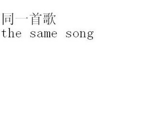 THE SAME SONG logo