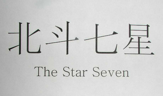 THE STAR SEVEN logo