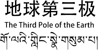 THE THIRD POLE OF THE EARTH logo