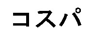 THE TRADEMARK USES KATAKANA CHARACTERS logo