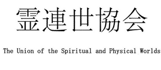 THE UNION OF THE SPIRITUAL AND PHYSICALWORLDS logo