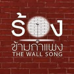THE WALL SONG logo
