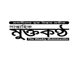 THE WEEKLY MUKTOKANTHO logo
