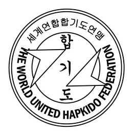 THE WORLD UNITED HAPKIDO FEDERATION WUHF logo