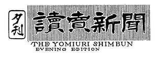 THE YOUIURI SHIMBUN EVENING EDITION logo