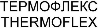 THERMOFLEX logo