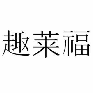 THREE CHINESE CHARACTERS THAT TRANSLITERATE TO QU LAI FU