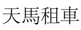 “TIAN MA ZU CHE” logo