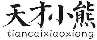 TIANCAIXIAOXIONG logo