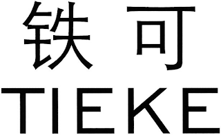 TIEKE logo