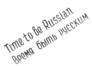 TIME TO BE RUSSIAN logo
