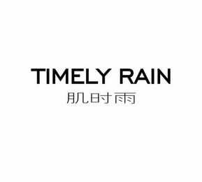 TIMELY RAIN logo