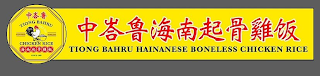 TIONG BAHRU HAINANESE BONELESS CHICKEN RICE logo