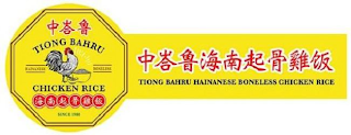 TIONG BAHRU HAINANESE BONELESS CHICKEN RICE SINCE 1988 TIONG BAHRU HAINANESE BONELESS CHICKEN RICE logo