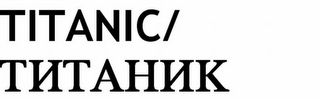 TITANIC logo