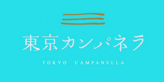 TOKYO CAMPANELLA logo