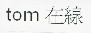 TOM AND ONLINE IN TRADITIONAL CHINESE CHARACTERS logo