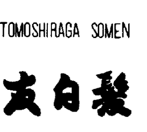 TOMOSHIRAGA SOMEN logo