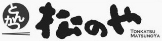TONKATSU MATSUNOYA logo