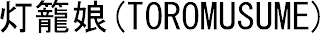 (TOROMUSUME) logo