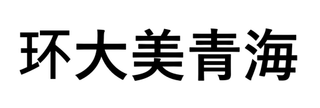 TOUR OF MAGNIFICENT QINGHAI logo