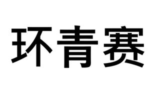 TOUR OF QING RACE logo