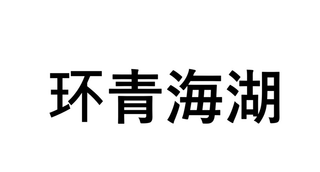 TOUR OF QINGHAI LAKE logo