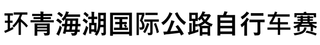 TOUR OF QINGHAI LAKE INTERNATIONAL ROAD CYCLING RACE logo
