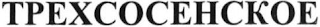 TREHSOSENSKOE logo