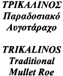 TRIKALINOS TRADITIONAL MULLET ROE logo