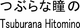 TSUBURANA HITOMINO logo
