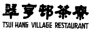 TSUI HANG VILLAGE RESTAURANT logo
