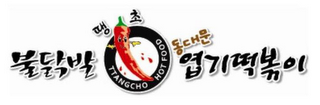 TTANGCHO HOT FOOD logo