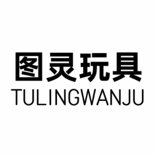 TULINGWANJU logo