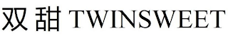 TWINSWEET logo