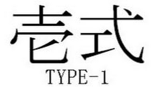 TYPE-1 logo