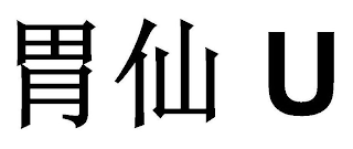 U logo