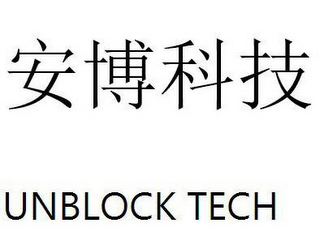 UNBLOCK TECH logo