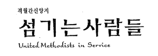 UNITED METHODISTS IN SERVICE