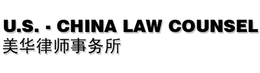 U.S. - CHINA LAW COUNSEL logo