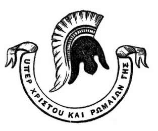 UTTEP XPIETOU KAI PRMAIRN THE logo