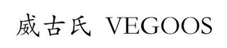 VEGOOS logo