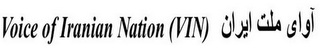VOICE OF IRANIAN NATION (VIN) logo